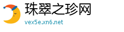 珠翠之珍网